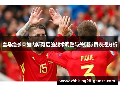 皇马绝杀莱加内斯背后的战术调整与关键球员表现分析