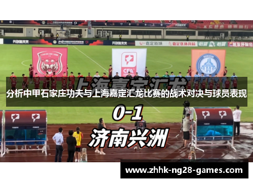 分析中甲石家庄功夫与上海嘉定汇龙比赛的战术对决与球员表现