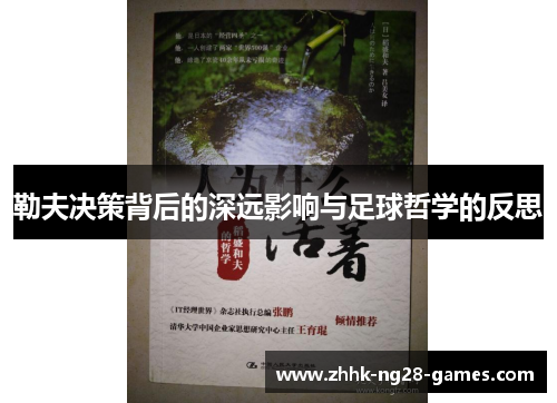 勒夫决策背后的深远影响与足球哲学的反思
