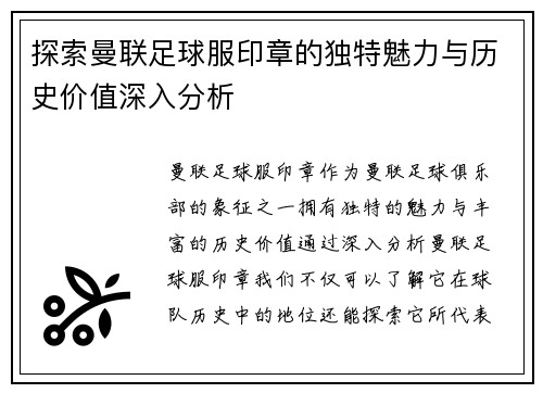 探索曼联足球服印章的独特魅力与历史价值深入分析