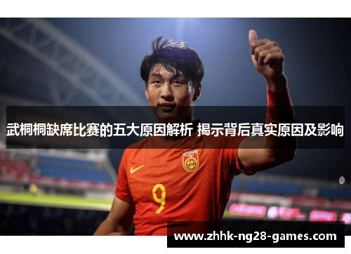 武桐桐缺席比赛的五大原因解析 揭示背后真实原因及影响