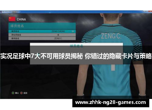实况足球中7大不可用球员揭秘 你错过的隐藏卡片与策略