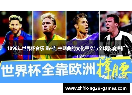 1998年世界杯音乐遗产与主题曲的文化意义与全球影响探析