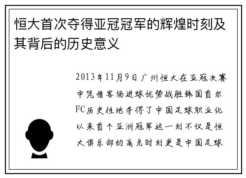 恒大首次夺得亚冠冠军的辉煌时刻及其背后的历史意义