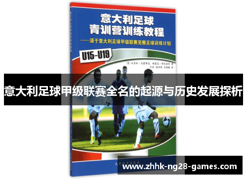 意大利足球甲级联赛全名的起源与历史发展探析