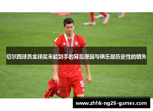 切尔西球员金球奖未能到手的背后原因与俱乐部历史性的错失