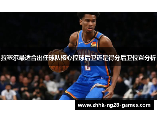 拉塞尔最适合出任球队核心控球后卫还是得分后卫位置分析