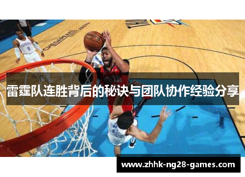 雷霆队连胜背后的秘诀与团队协作经验分享