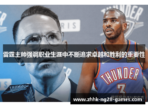 雷霆主帅强调职业生涯中不断追求卓越和胜利的重要性