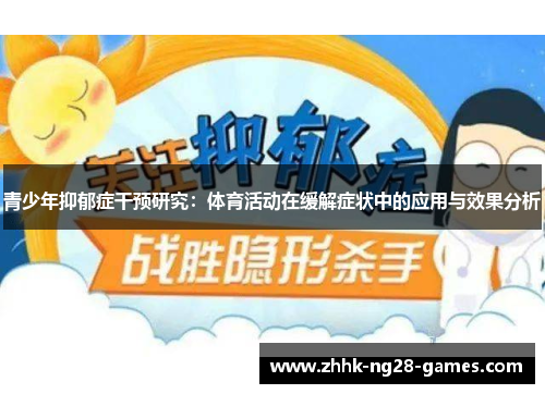 青少年抑郁症干预研究：体育活动在缓解症状中的应用与效果分析