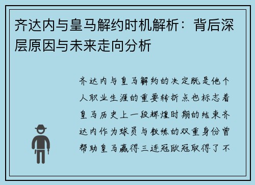 齐达内与皇马解约时机解析：背后深层原因与未来走向分析