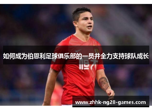 如何成为伯恩利足球俱乐部的一员并全力支持球队成长