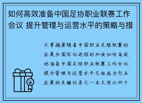 如何高效准备中国足协职业联赛工作会议 提升管理与运营水平的策略与措施