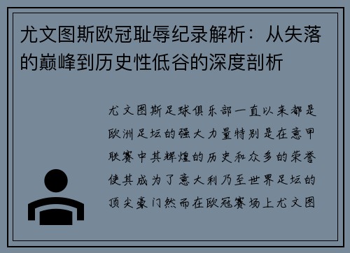 尤文图斯欧冠耻辱纪录解析：从失落的巅峰到历史性低谷的深度剖析