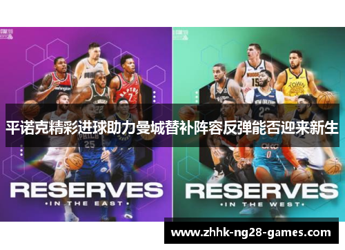 平诺克精彩进球助力曼城替补阵容反弹能否迎来新生 平诺克精彩进球助力曼城替补阵容反弹能否迎来新生