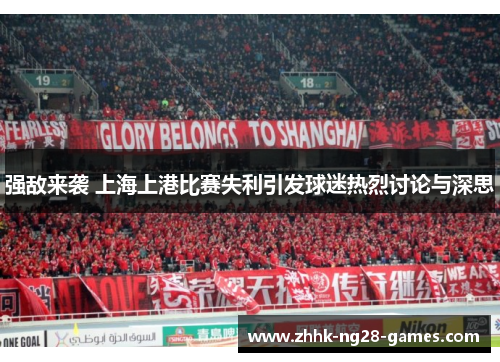 强敌来袭 上海上港比赛失利引发球迷热烈讨论与深思 强敌来袭 上海上港比赛失利引发球迷热烈讨论与深思
