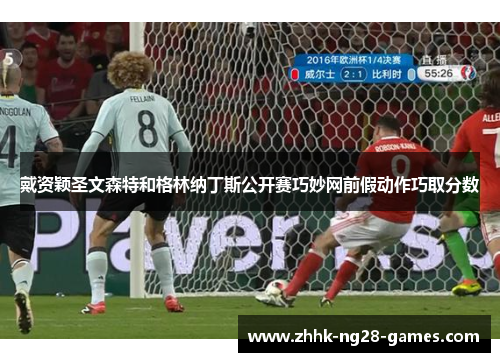 戴资颖圣文森特和格林纳丁斯公开赛巧妙网前假动作巧取分数 戴资颖圣文森特和格林纳丁斯公开赛巧妙网前假动作巧取分数