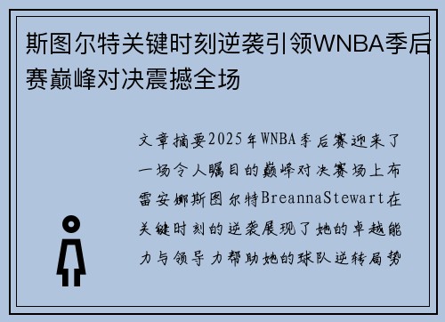 斯图尔特关键时刻逆袭引领WNBA季后赛巅峰对决震撼全场