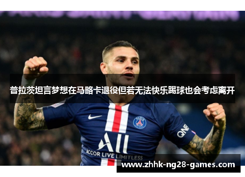 普拉茨坦言梦想在马略卡退役但若无法快乐踢球也会考虑离开