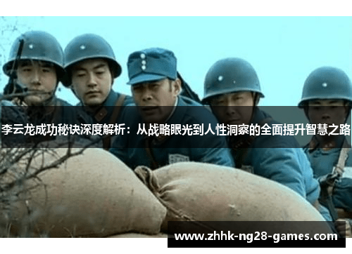 李云龙成功秘诀深度解析:从战略眼光到人性洞察的全面提升智慧之路