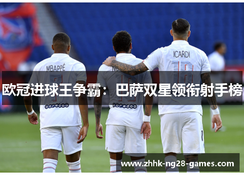 欧冠进球王争霸：巴萨双星领衔射手榜