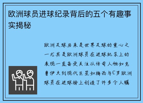 欧洲球员进球纪录背后的五个有趣事实揭秘