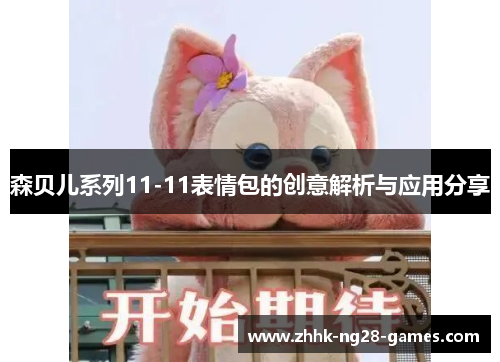 森贝儿系列11-11表情包的创意解析与应用分享