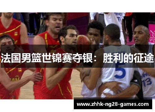 法国男篮世锦赛夺银:胜利的征途 法国男篮世锦赛夺银:胜利的征途