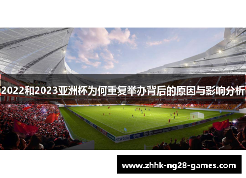2022和2023亚洲杯为何重复举办背后的原因与影响分析