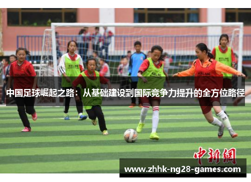 中国足球崛起之路：从基础建设到国际竞争力提升的全方位路径
