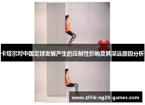 卡塔尔对中国足球发展产生的压制性影响及其深远原因分析 卡塔尔对中国足球发展产生的压制性影响及其深远原因分析