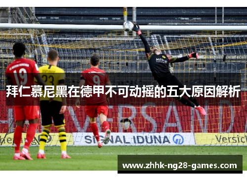 拜仁慕尼黑在德甲不可动摇的五大原因解析