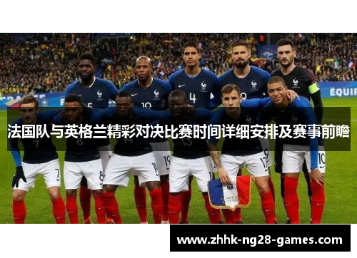 法国队与英格兰精彩对决比赛时间详细安排及赛事前瞻