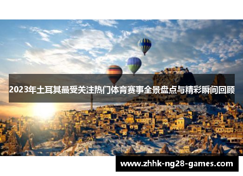 2023年土耳其最受关注热门体育赛事全景盘点与精彩瞬间回顾