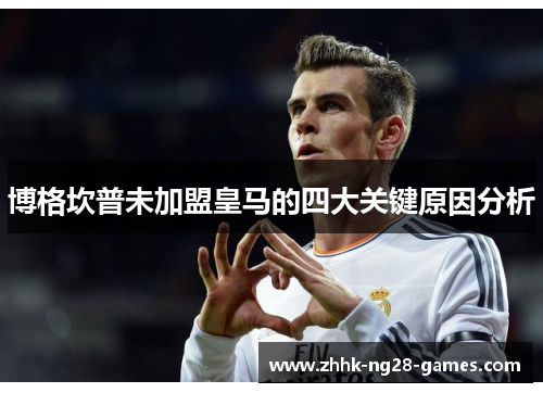 博格坎普未加盟皇马的四大关键原因分析