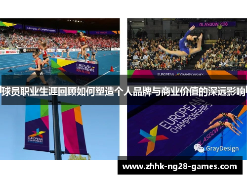 球员职业生涯回顾如何塑造个人品牌与商业价值的深远影响