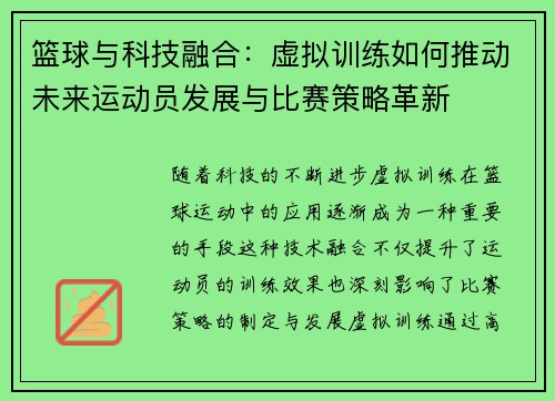 篮球与科技融合：虚拟训练如何推动未来运动员发展与比赛策略革新