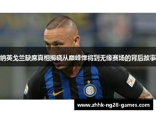 纳英戈兰缺席真相揭晓从巅峰悍将到无缘赛场的背后故事