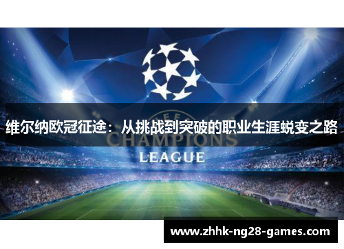 维尔纳欧冠征途：从挑战到突破的职业生涯蜕变之路