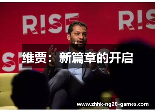 维贾：新篇章的开启