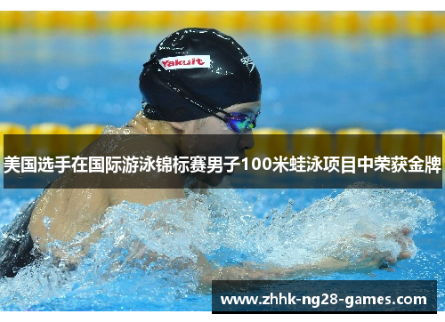 美国选手在国际游泳锦标赛男子100米蛙泳项目中荣获金牌