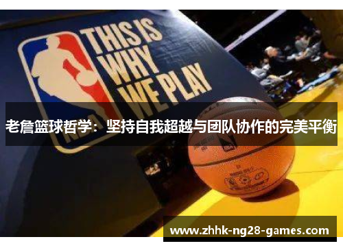 老詹篮球哲学：坚持自我超越与团队协作的完美平衡