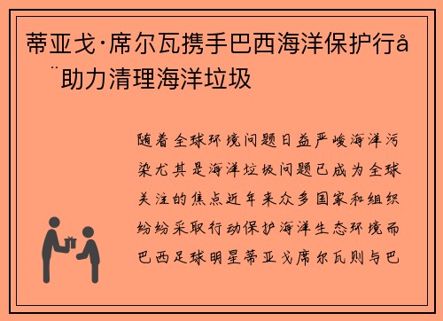 蒂亚戈·席尔瓦携手巴西海洋保护行动助力清理海洋垃圾