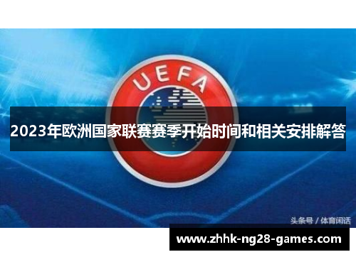 2023年欧洲国家联赛赛季开始时间和相关安排解答