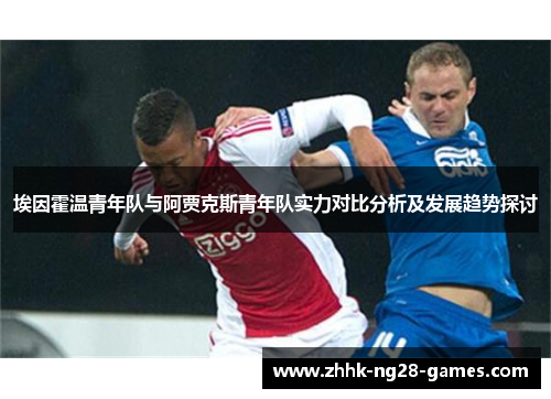 埃因霍温青年队与阿贾克斯青年队实力对比分析及发展趋势探讨