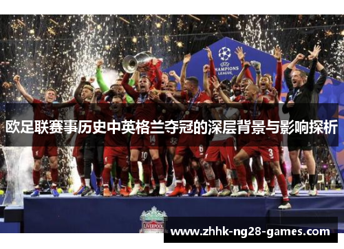 欧足联赛事历史中英格兰夺冠的深层背景与影响探析