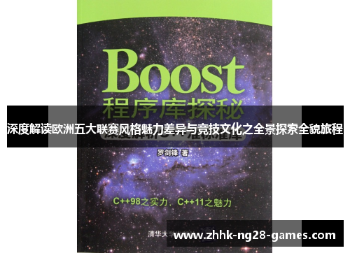 深度解读欧洲五大联赛风格魅力差异与竞技文化之全景探索全貌旅程 深度解读欧洲五大联赛风格魅力差异与竞技文化之全景探索全貌旅程