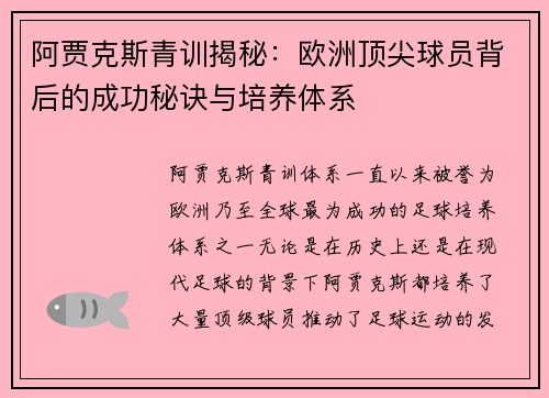 阿贾克斯青训揭秘：欧洲顶尖球员背后的成功秘诀与培养体系