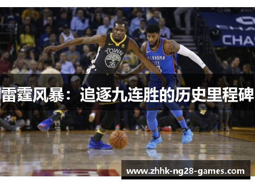 雷霆风暴：追逐九连胜的历史里程碑