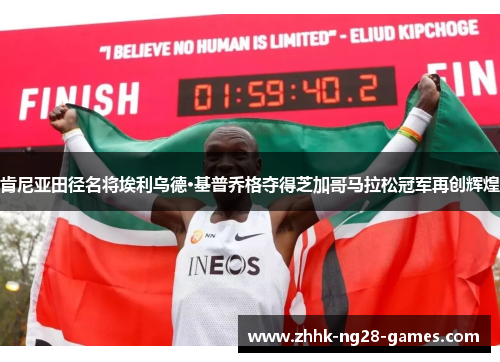肯尼亚田径名将埃利乌德·基普乔格夺得芝加哥马拉松冠军再创辉煌